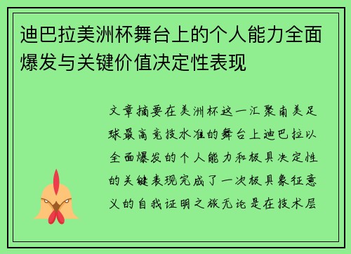 迪巴拉美洲杯舞台上的个人能力全面爆发与关键价值决定性表现