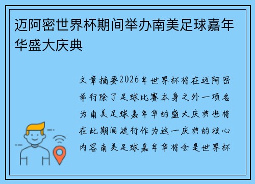 迈阿密世界杯期间举办南美足球嘉年华盛大庆典