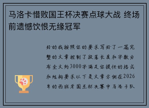 马洛卡惜败国王杯决赛点球大战 终场前遗憾饮恨无缘冠军